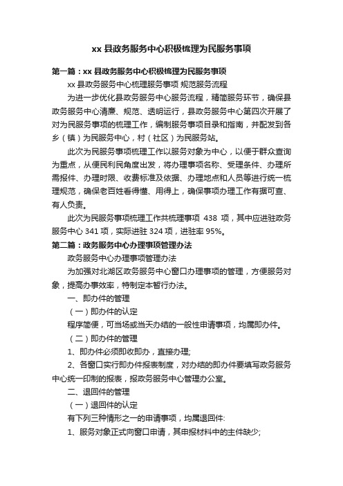 xx县政务服务中心积极梳理为民服务事项