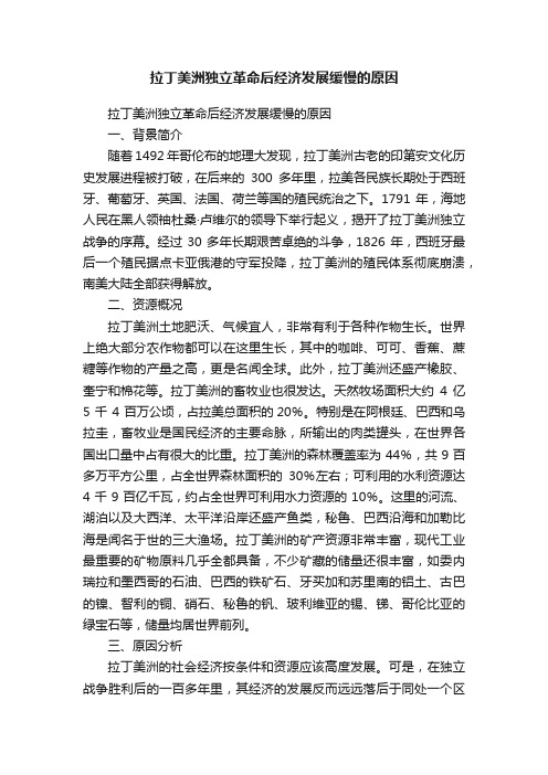 拉丁美洲独立革命后经济发展缓慢的原因