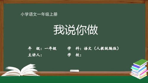 一年级【语文(人教统编版)】《口语交际——我说你做》【教案匹配版】最新国家级中小学精品课程带视频