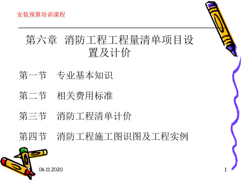 第六章-、消防工程工程量清单项目设置及计价