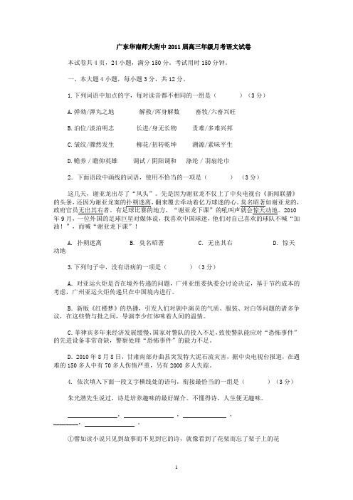 广东华南师大附中2011届高三年级月考语文试卷