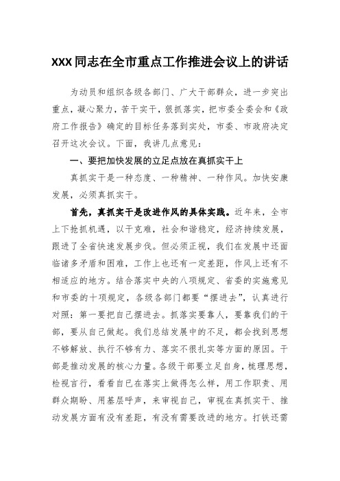 XXX同志在全市重点工作推进会议上的讲话