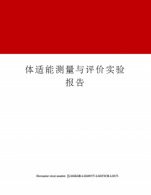 体适能测量与评价实验报告