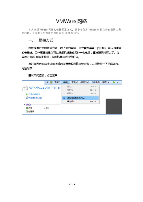 VMWare网络配置