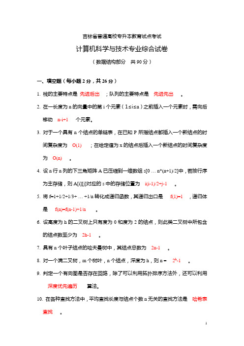 吉林省高校专升本 计算机科学与技术专业综合试题及答案  数据结构