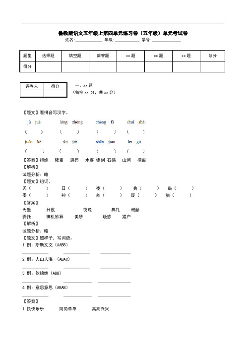 鲁教版语文五年级上第四单元练习卷(五年级)单元考试卷.doc