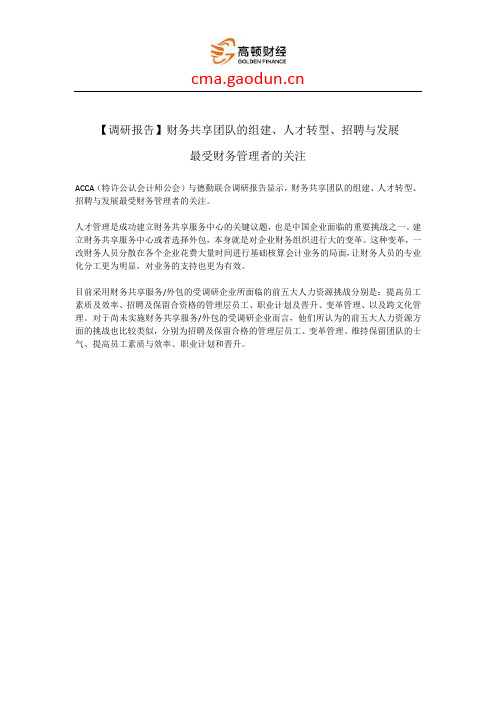 【调研报告】财务共享团队的组建、人才转型、招聘与发展最受财务管理者的关注