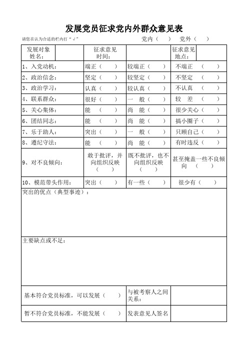 发展党员征求党内外群众意见表