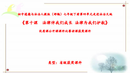 初中道德与法治人教版(部编)七年级下册第四单元走进法治天地《第十课法律伴我们成长-法律为我们护航》N48