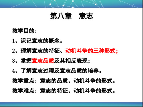 体育学院心理学第八章 《意志》课件