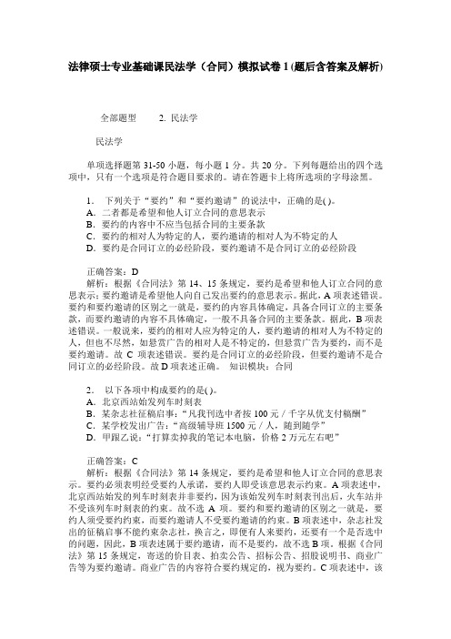 法律硕士专业基础课民法学(合同)模拟试卷1(题后含答案及解析)_1