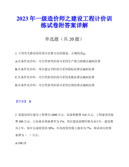 2023年一级造价师之建设工程计价训练试卷附答案详解