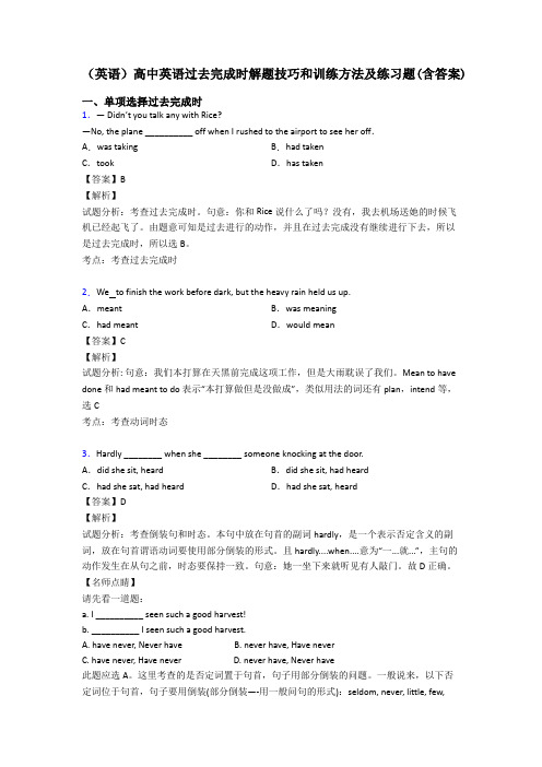 (英语)高中英语过去完成时解题技巧和训练方法及练习题(含答案)