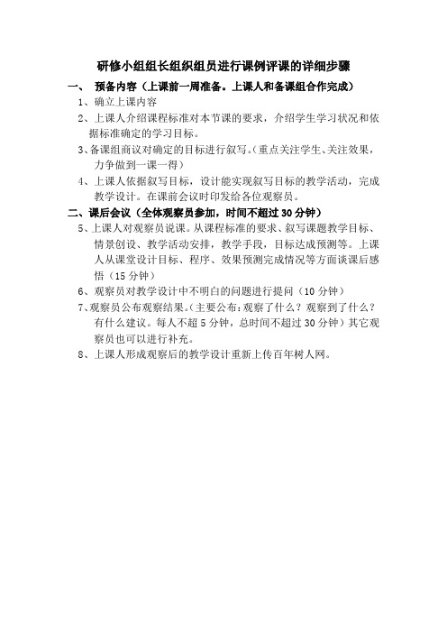 研修小组组长组织组员进行课例评课的详细步骤