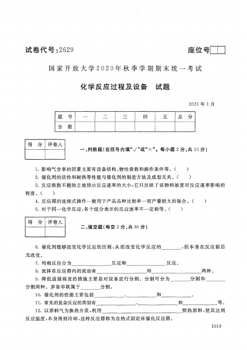 2629化学反应过程及设备-国家开放大学2021年1月期末考试真题及答案-应用化工