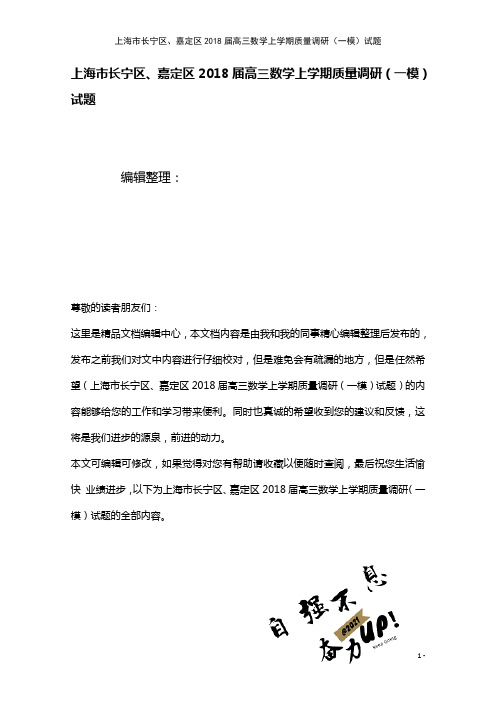 上海市长宁区、嘉定区高三数学上学期质量调研(一模)试题(2021年整理)