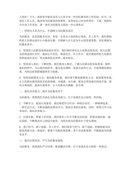 为民服务经验交流发言稿