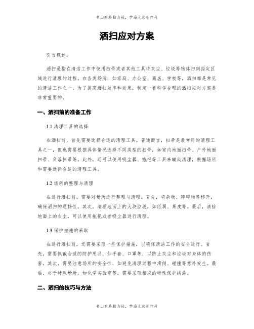 洒扫应对方案