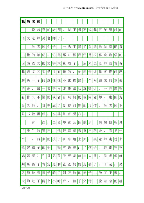 小学六年级写人作文：我的老师52