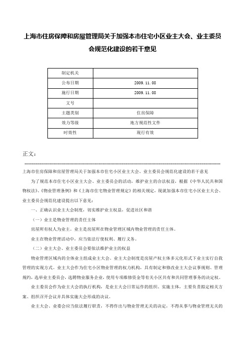 上海市住房保障和房屋管理局关于加强本市住宅小区业主大会、业主委员会规范化建设的若干意见-