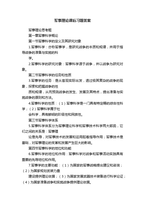 军事理论课后习题答案