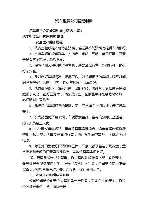 汽车租赁公司管理制度