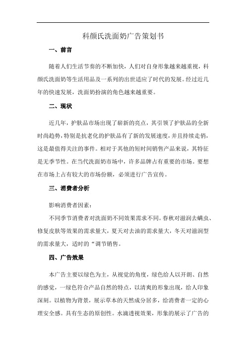 科颜氏洗面奶广告策划书