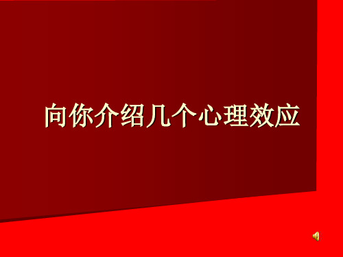 在管理中常用的几个心理效应