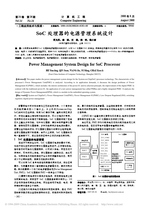 SoC处理器的电源管理系统设计