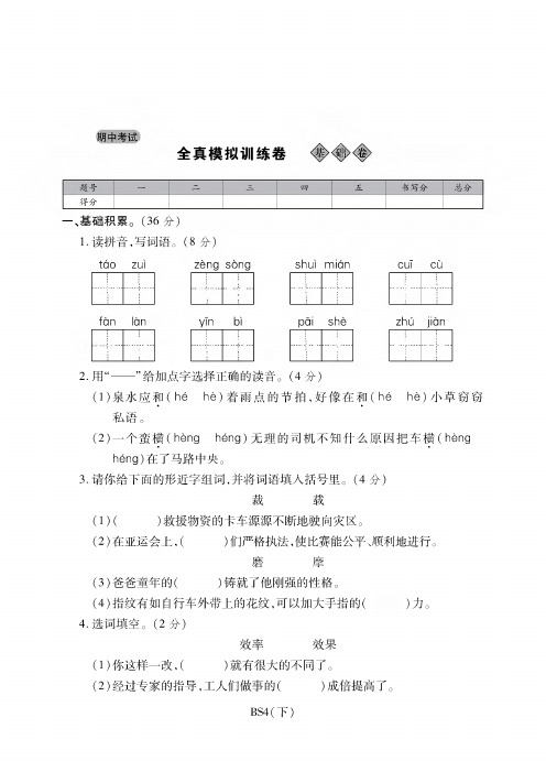 四年级下册语文试卷-期中考试全真模拟训练卷基础卷丨北师大版