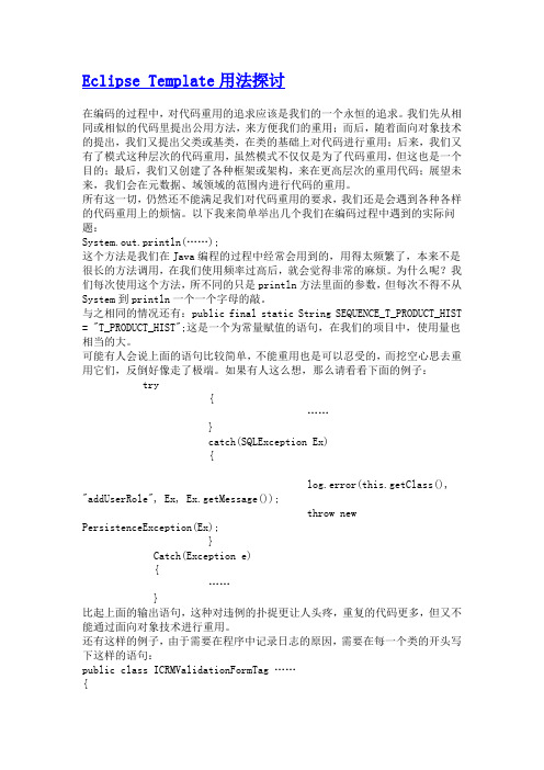 Eclipse Template用法探讨