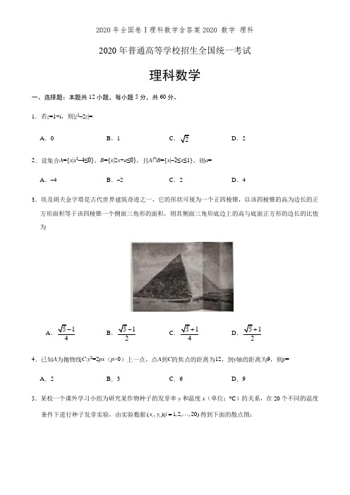 2020年全国卷Ⅰ理科数学含答案2020 数学 理科