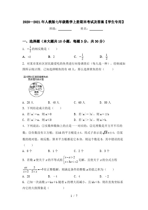 2020—2021年人教版七年级数学上册期末考试及答案【学生专用】