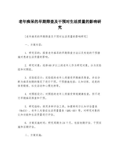 老年痴呆的早期筛查及干预对生活质量的影响研究