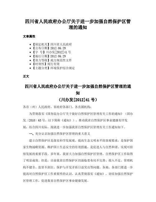 四川省人民政府办公厅关于进一步加强自然保护区管理的通知