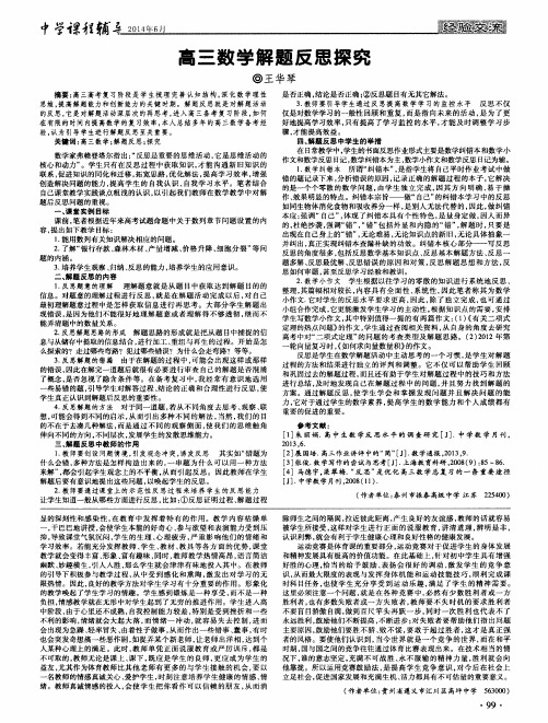 高三数学解题反思探究