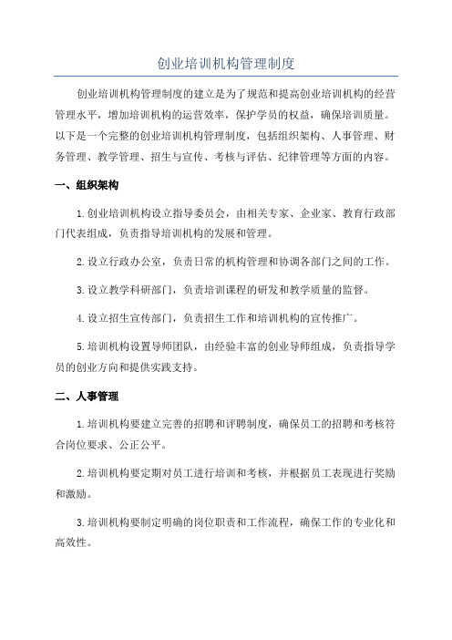 创业培训机构管理制度