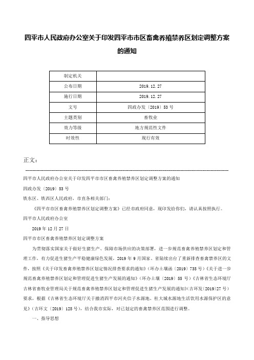 四平市人民政府办公室关于印发四平市市区畜禽养殖禁养区划定调整方案的通知-四政办发〔2019〕53号