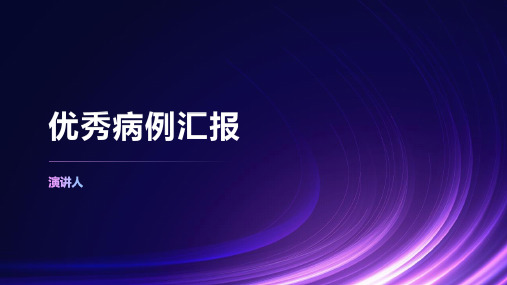 优秀病例汇报大赛ppt模板