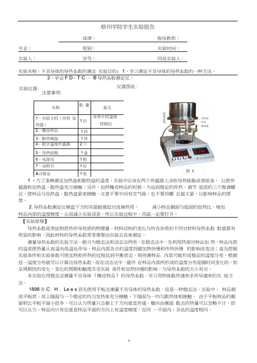 不良导体的导热系数的测定实验报告