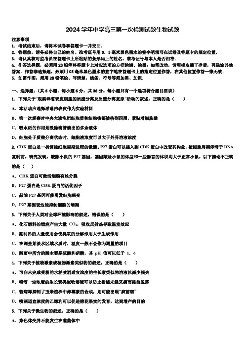 2024学年中学高三第一次检测试题生物试题含解析