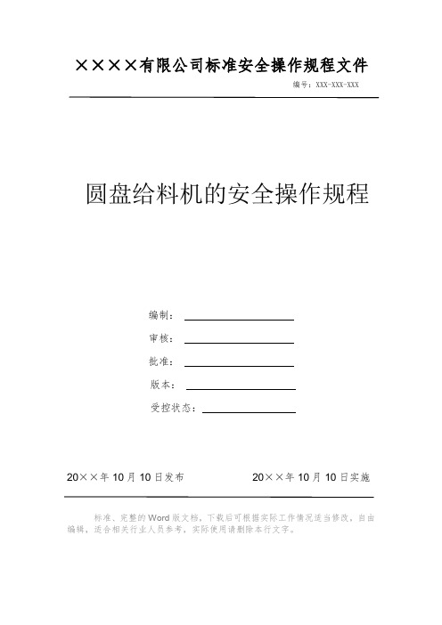 圆盘给料机的安全操作规程 安全操作规程 岗位作业指导书 岗位操作规程 