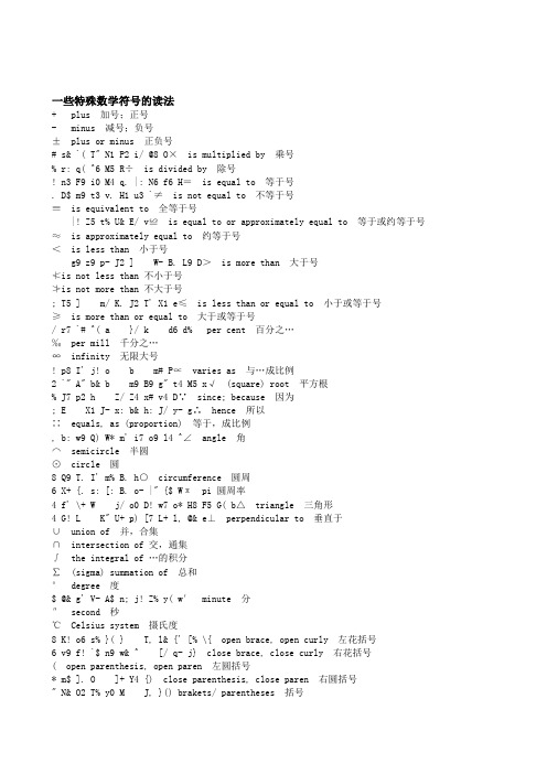 一些特殊数学符号的英语读法-适合工作中要用英语