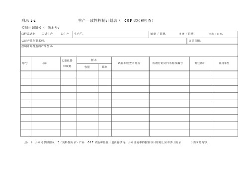 3C认证生产一致性控制计划表