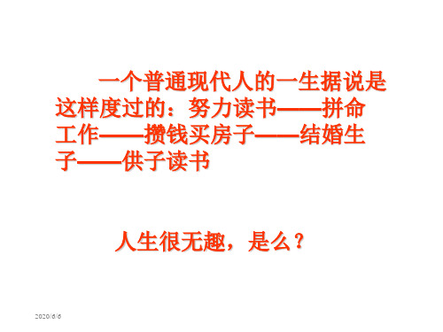 一个普通现代人的一生据说是这样度过的努力读书拼命教学提纲