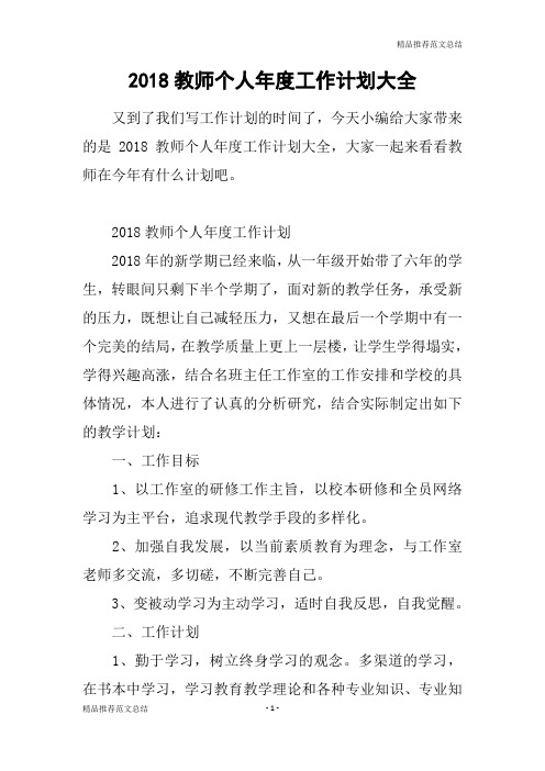 [精品推荐范文]2018教师个人年度工作计划大全