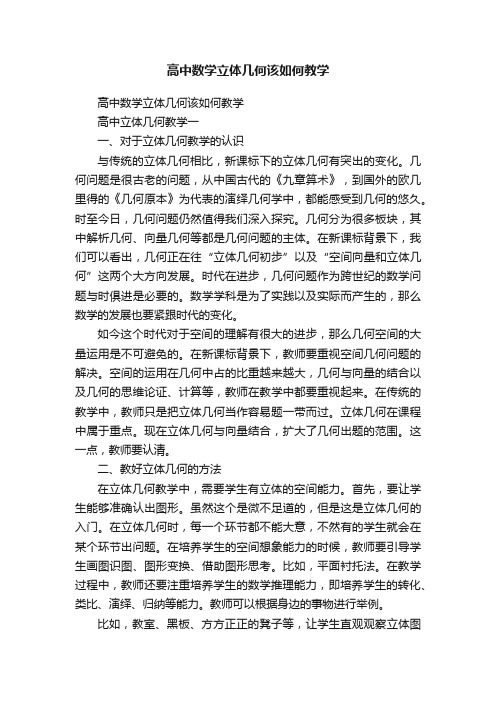 高中数学立体几何该如何教学