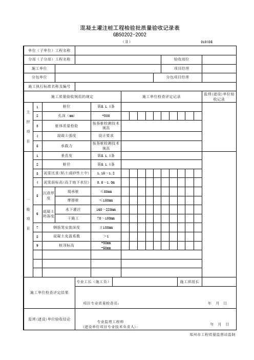 混凝土灌注桩工程检验批质量验收记录表