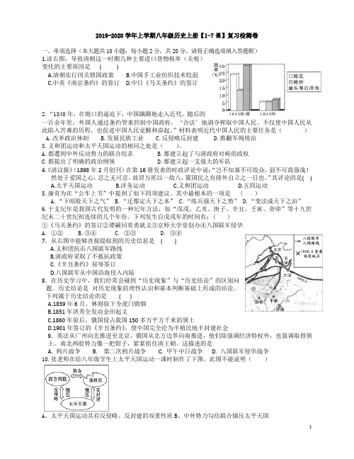 2019-2020学年上学期八年级历史上册【1-7课】复习检测卷附参考答案