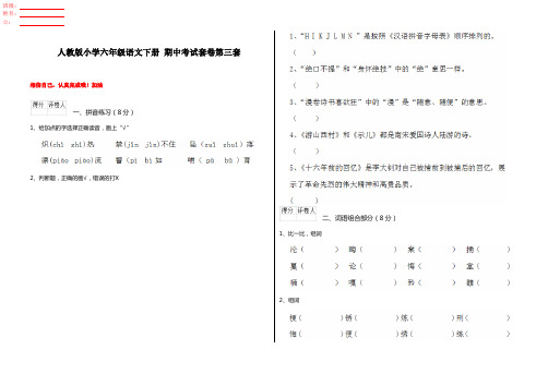 人教版小学六年级语文下册 期中考试套卷第三套